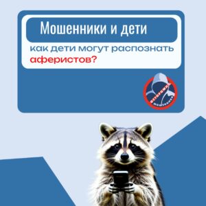 photo_2025-10-20_16-46-33-300x300 Внимание, мошенники!