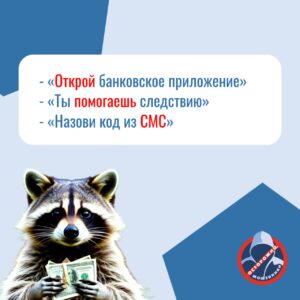 photo_2025-10-20_16-46-45-300x300 Внимание, мошенники!