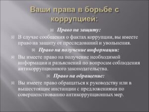Slajd6-300x225 Антикоррупционная политика